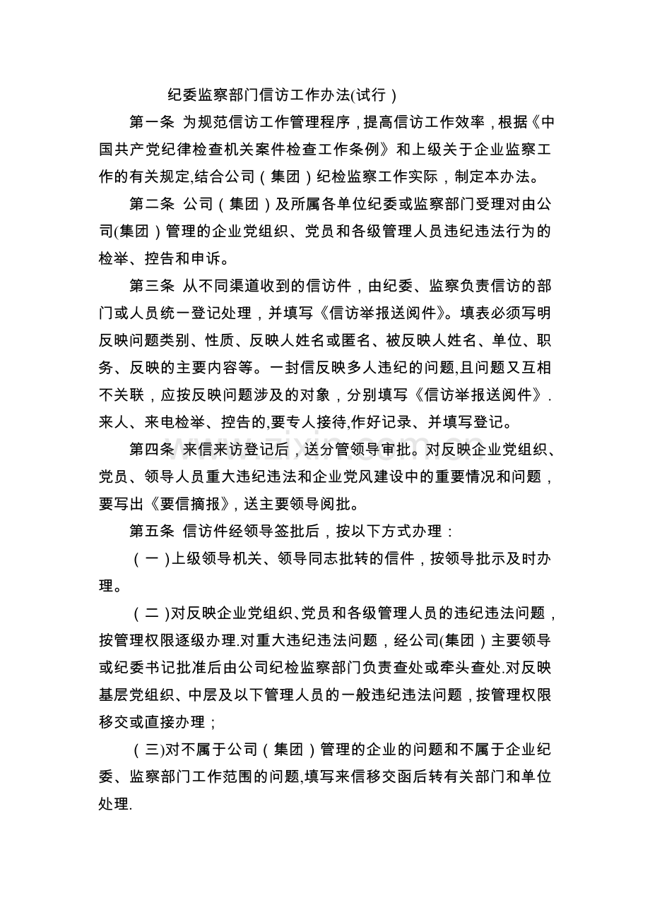 纪委监察部门信访工作办法.doc_第1页