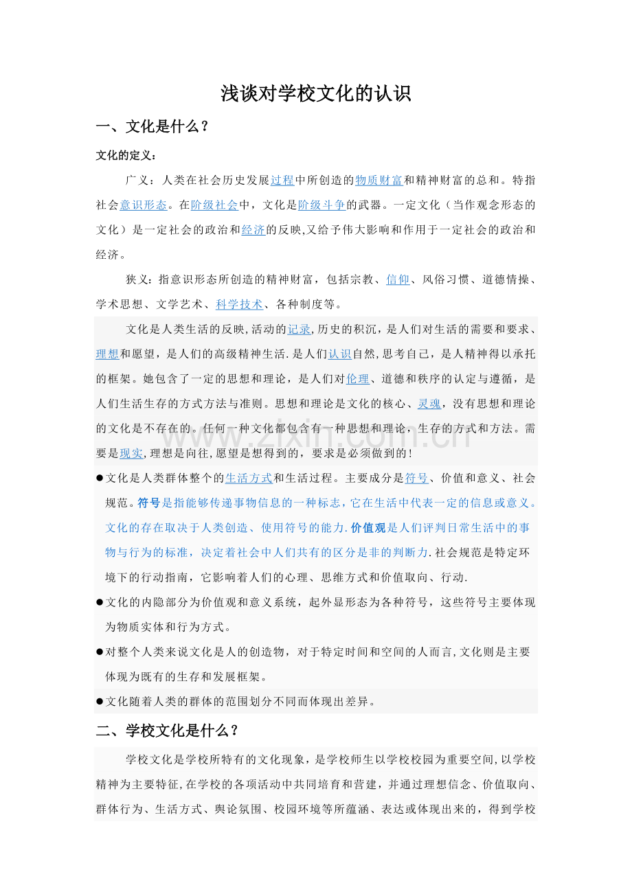 浅谈对学校文化的认识.doc_第1页