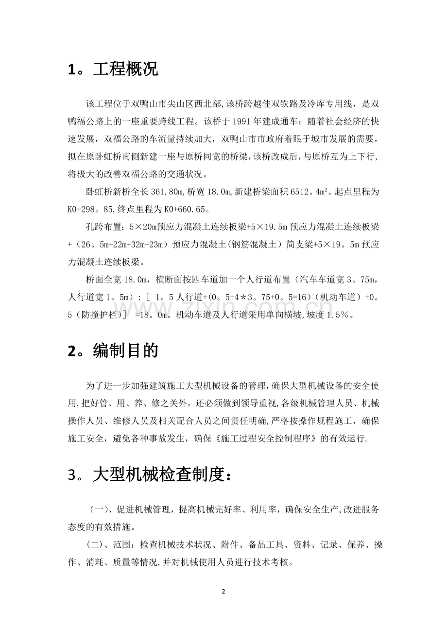 大型施工机械安全专项方案.doc_第2页