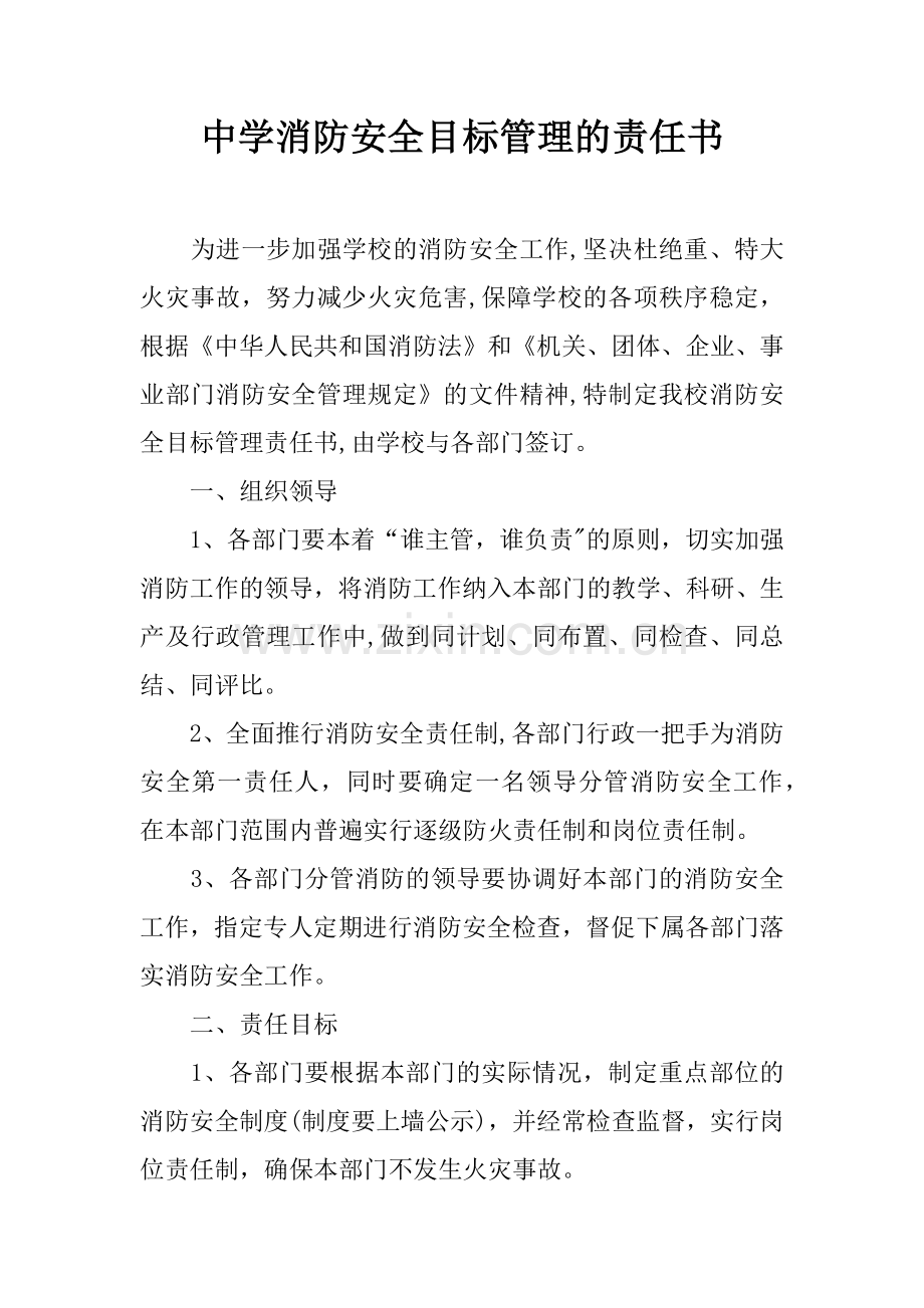 中学消防安全目标管理的责任书.docx_第1页