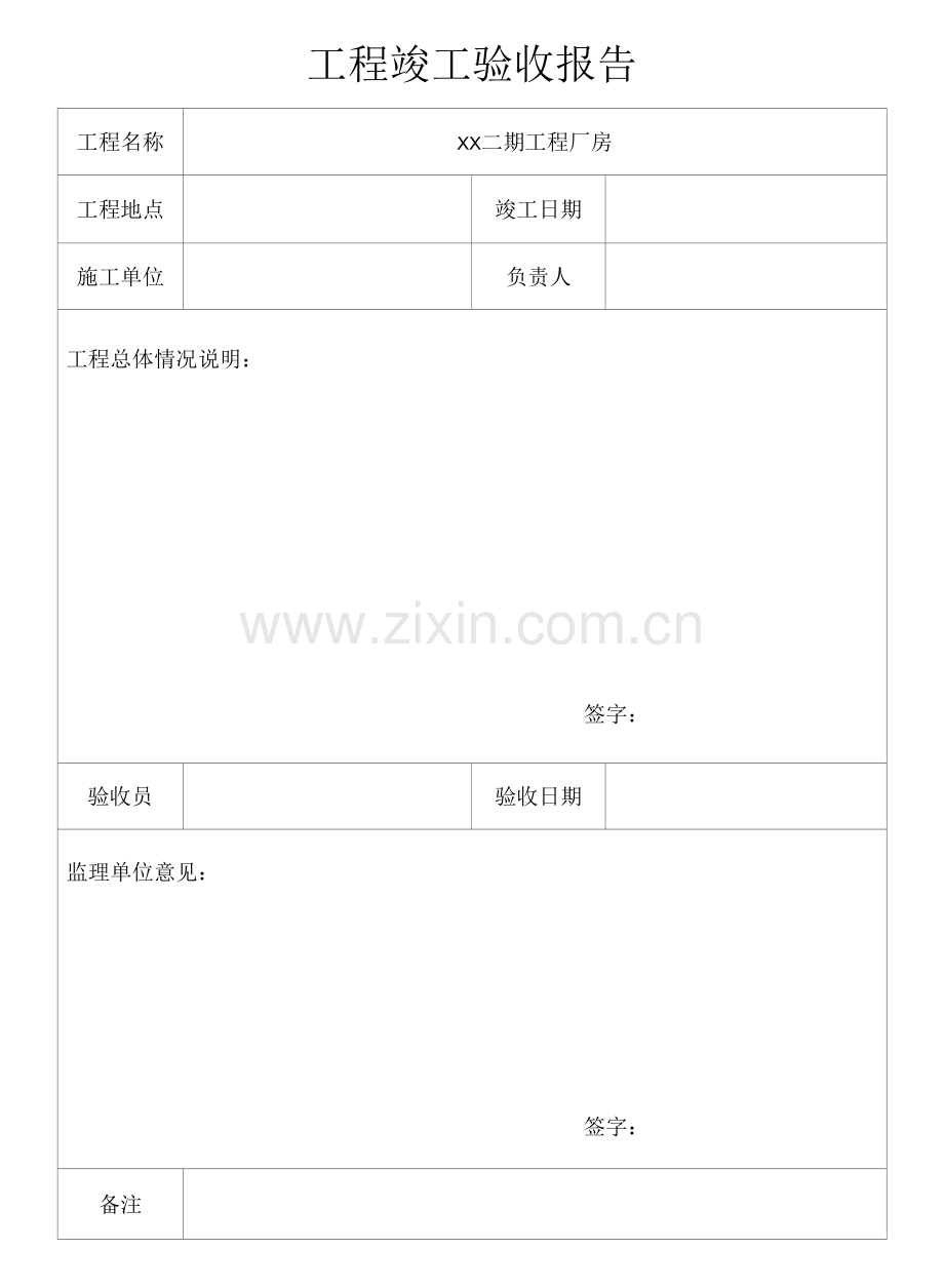 厂房工程竣工验收报告.docx_第1页