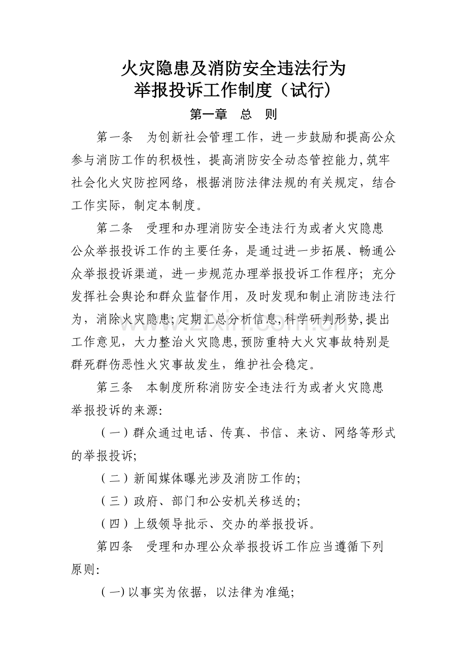 火灾隐患及消防安全违法行为举报投诉工作制度.doc_第1页