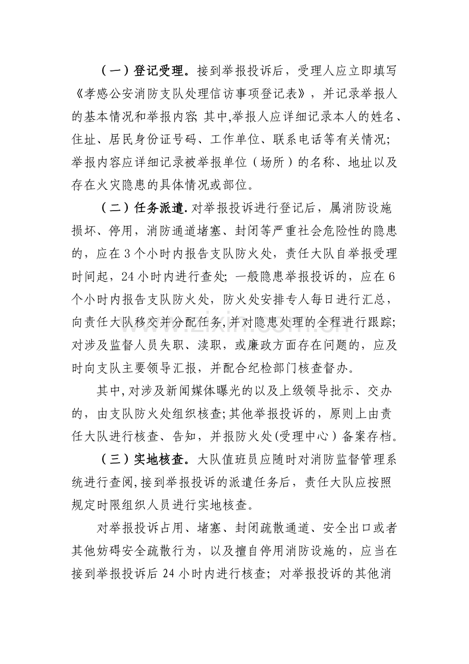 火灾隐患及消防安全违法行为举报投诉工作制度.doc_第3页