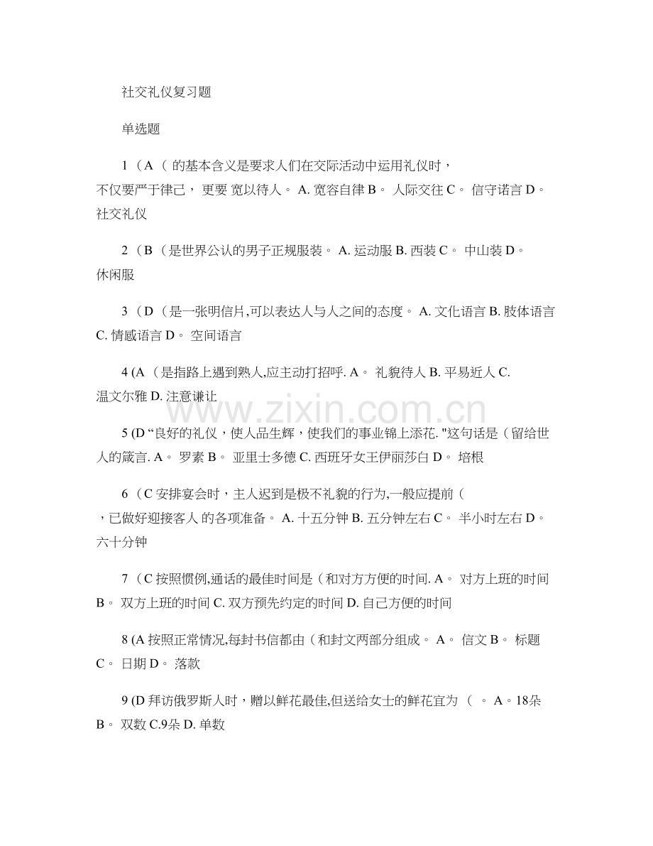 社交礼仪复习题库和复习资料..doc_第1页