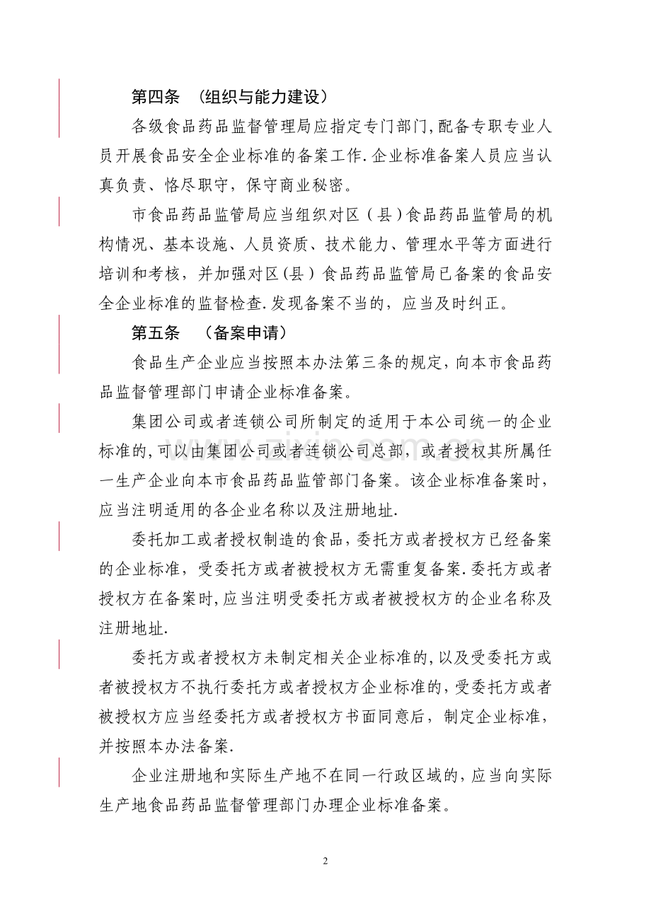 上海食品安全企业标准备案办法.doc_第2页