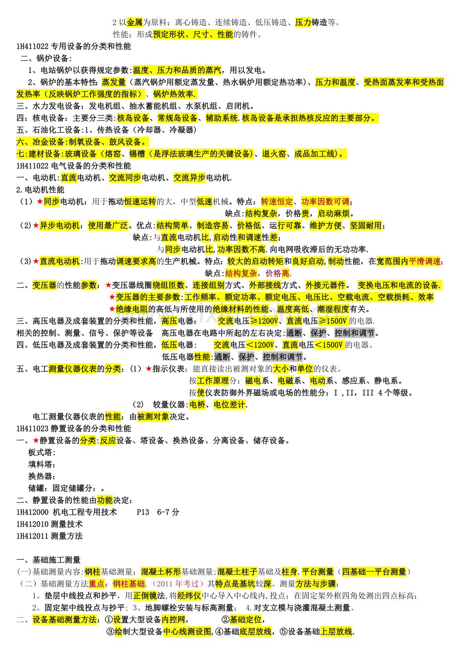 一级建造师机电实务必过知识点.doc_第3页