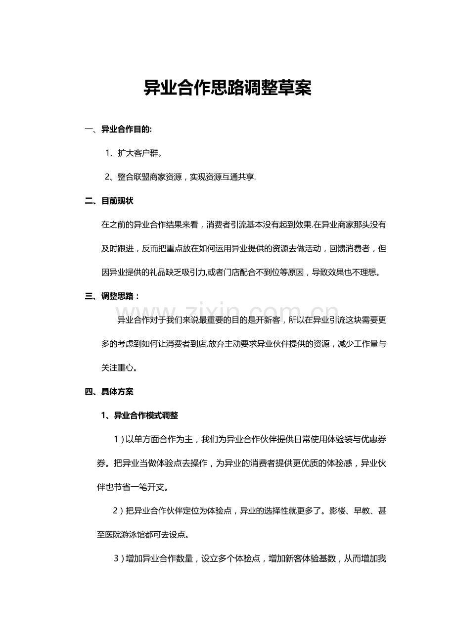 异业合作思路调整方案.doc_第1页