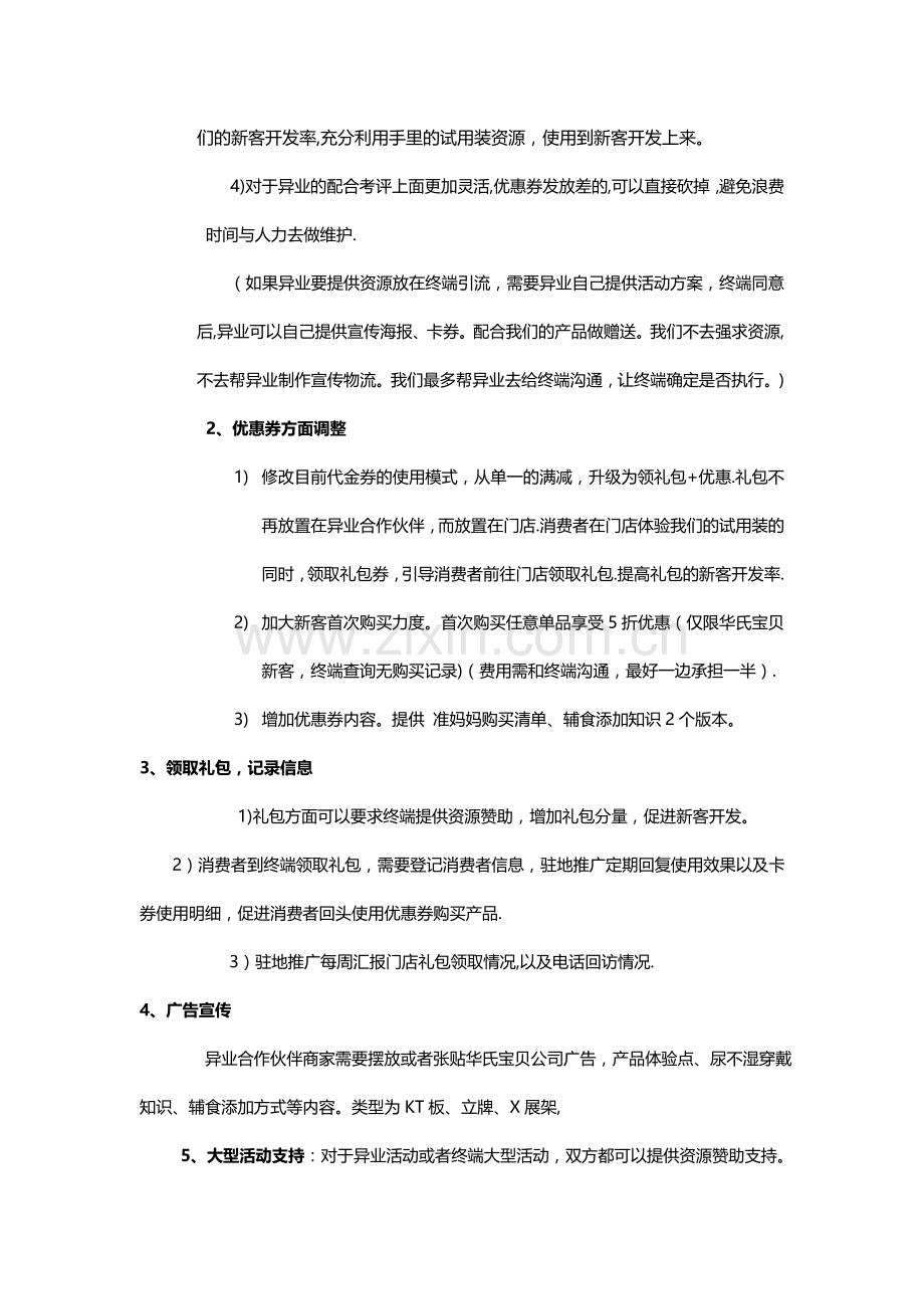 异业合作思路调整方案.doc_第2页