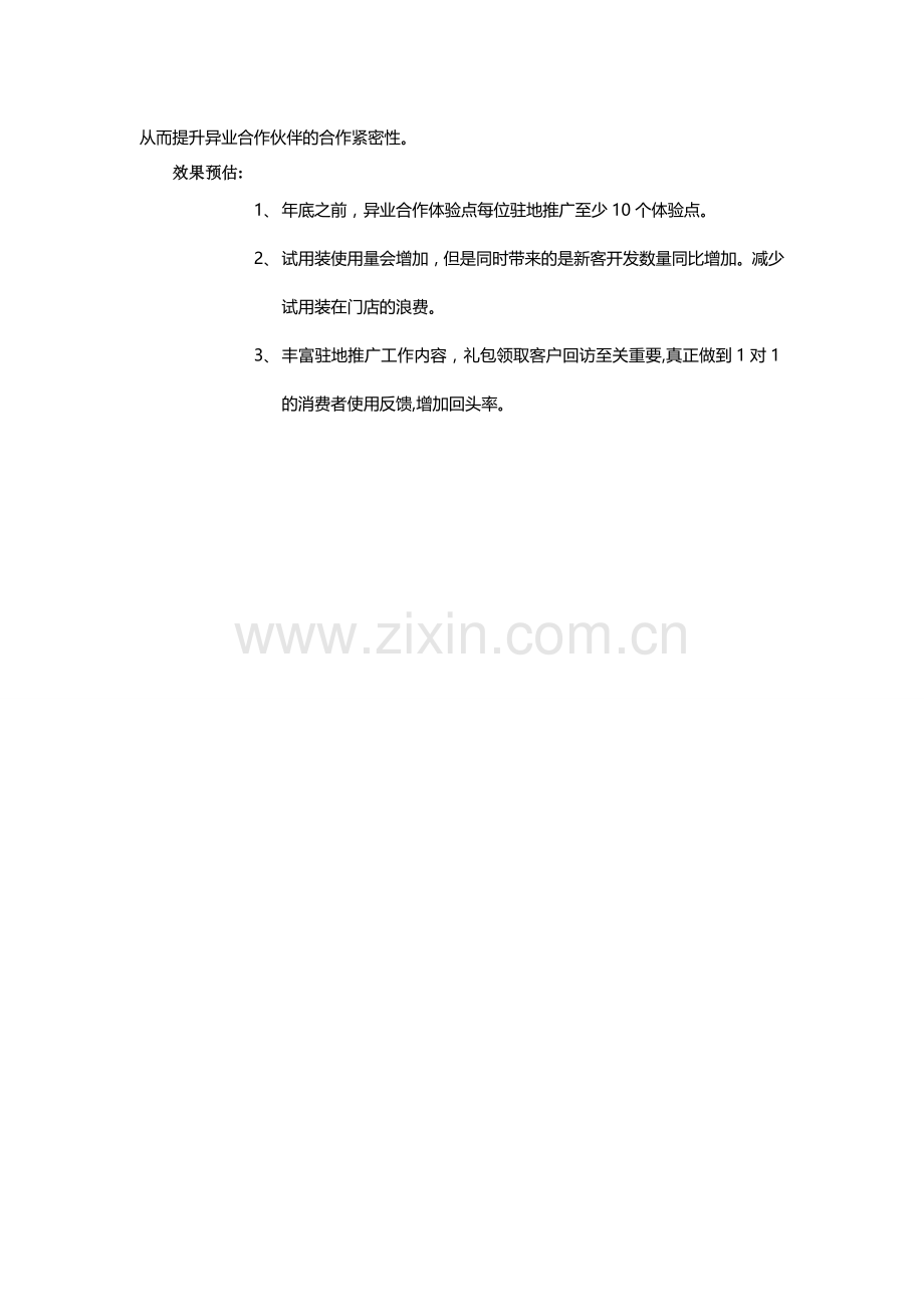 异业合作思路调整方案.doc_第3页