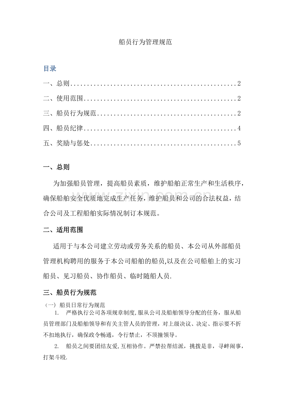 船员行为管理规范.docx_第1页