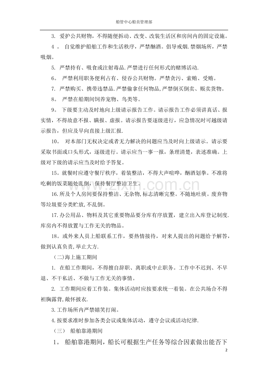 船员行为管理规范.docx_第2页