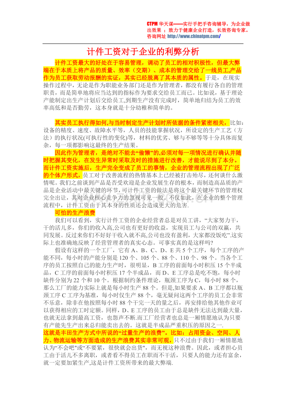 计件工资对于企业的利弊分析.doc_第1页