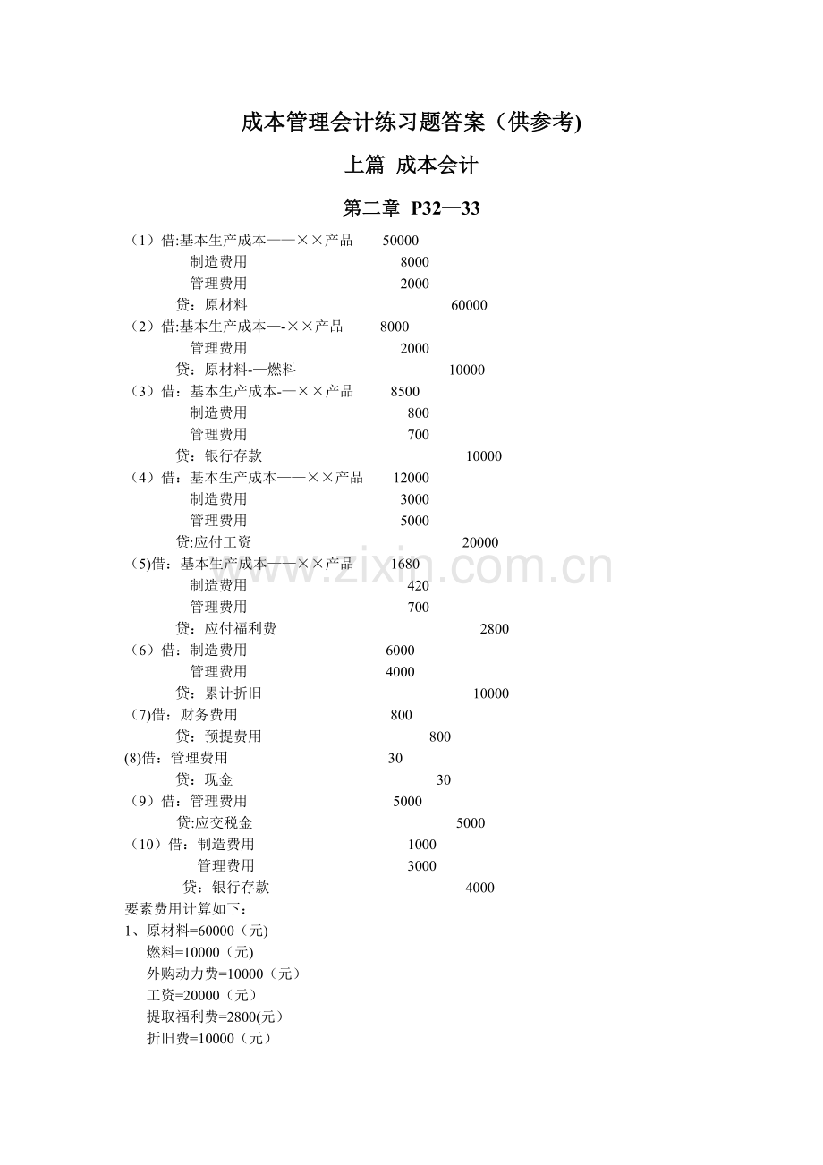 成本管理会计练习题答案(供参考)1.doc_第1页