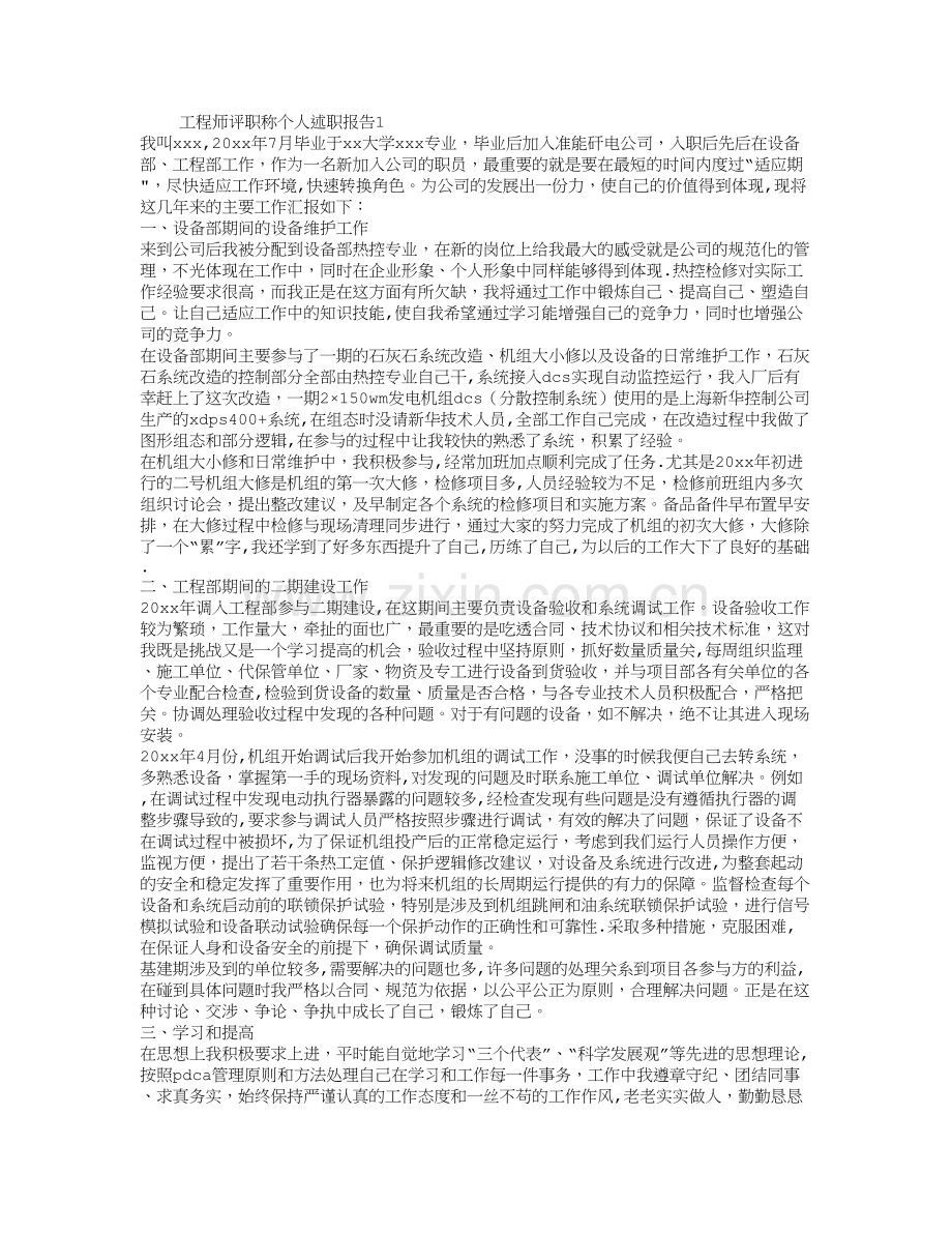 工程师评职称个人述职报告8篇.doc_第1页