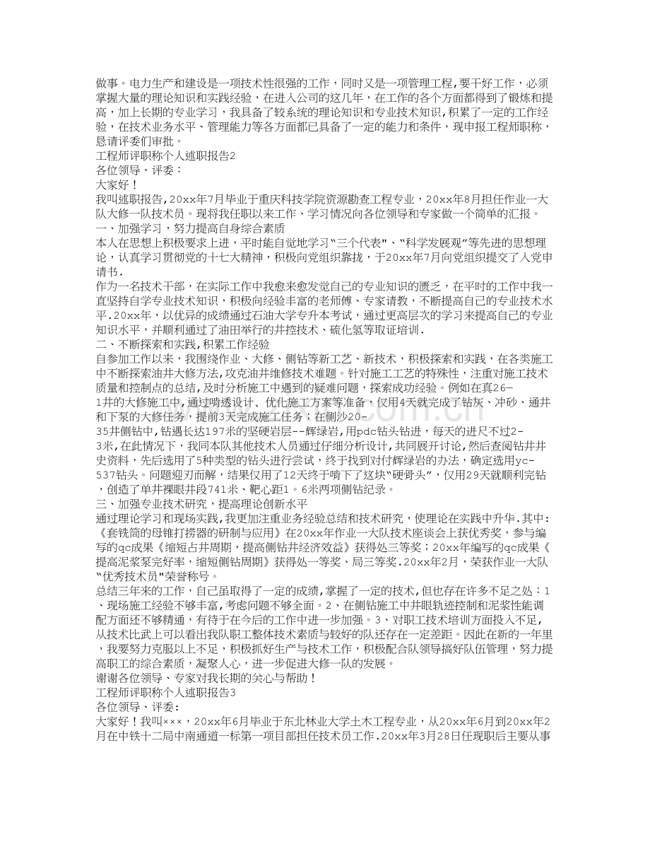 工程师评职称个人述职报告8篇.doc_第2页