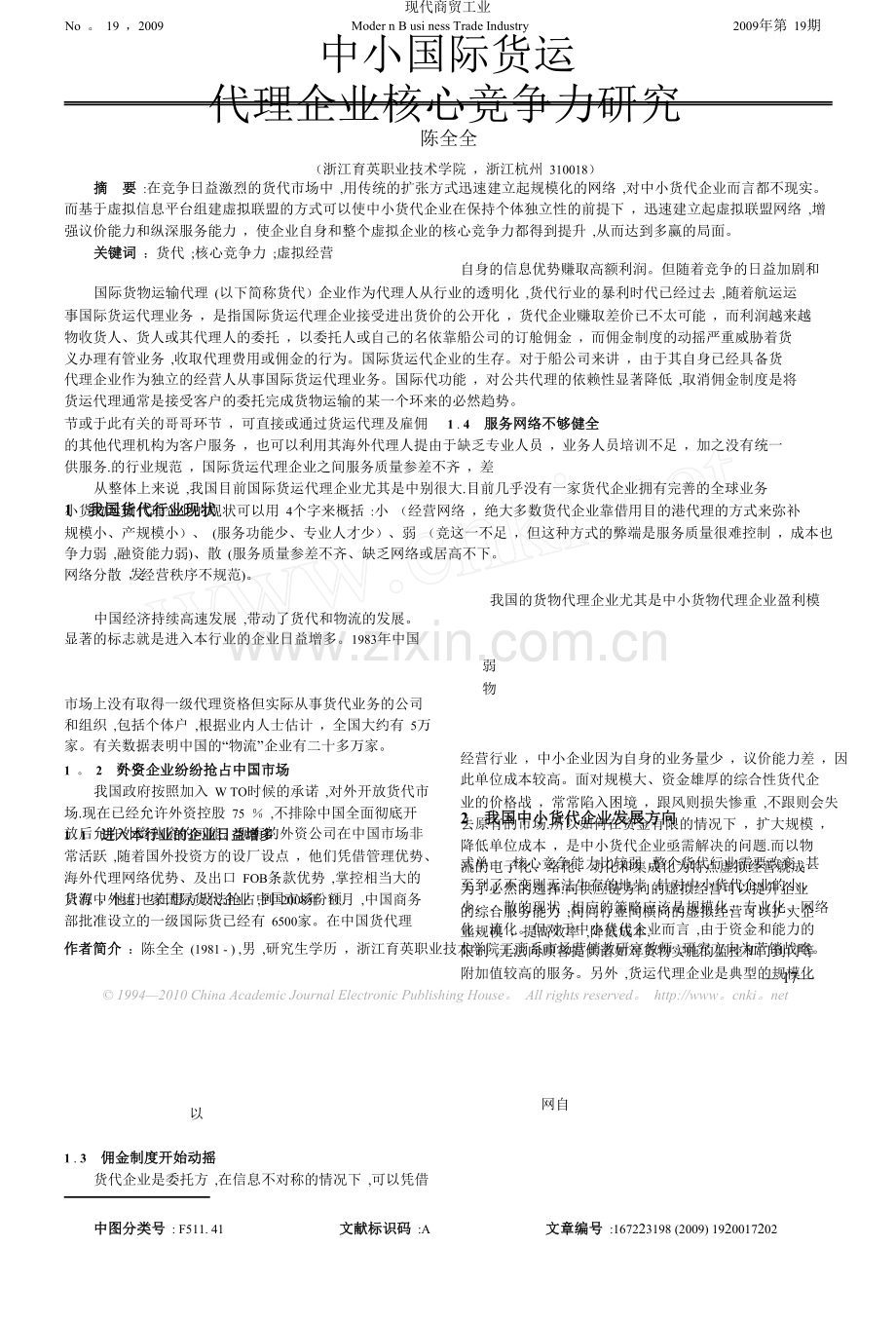 中小国际货运代理企业核心竞争力研究.doc_第1页