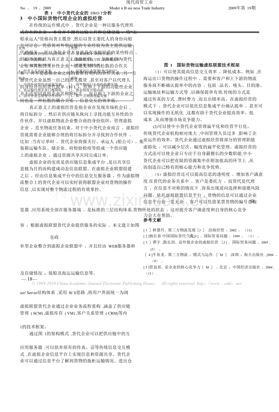 中小国际货运代理企业核心竞争力研究.doc_第2页