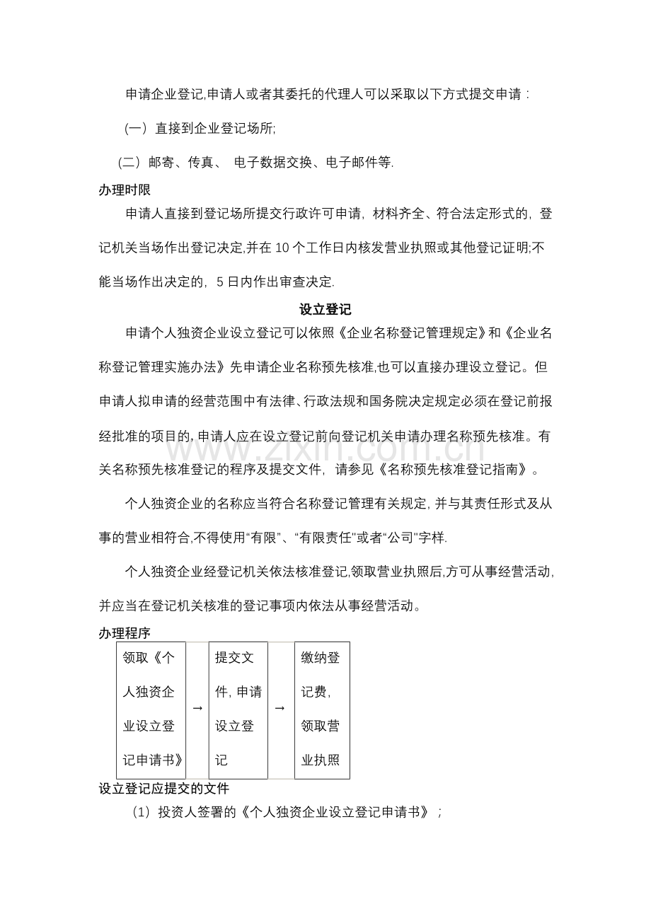 个人独资企业及其分支机构登记及年检.doc_第2页