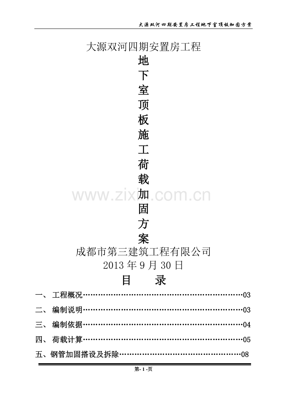 大源地下室顶板加固方案.doc_第1页