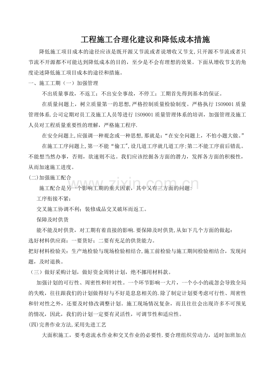 工程施工合理化建议和降低成本措施.doc_第1页