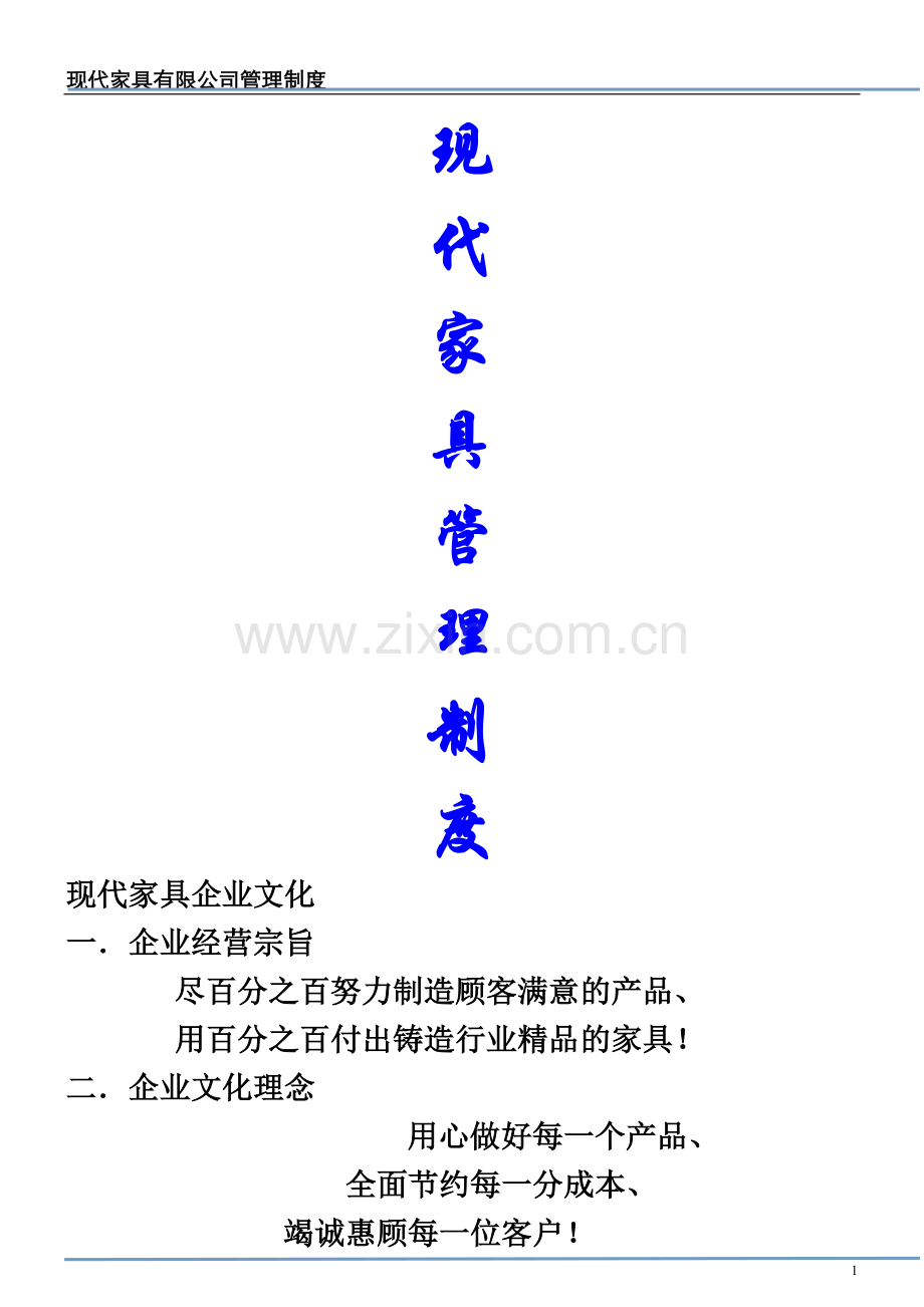 家具公司管理制度汇总.doc_第1页