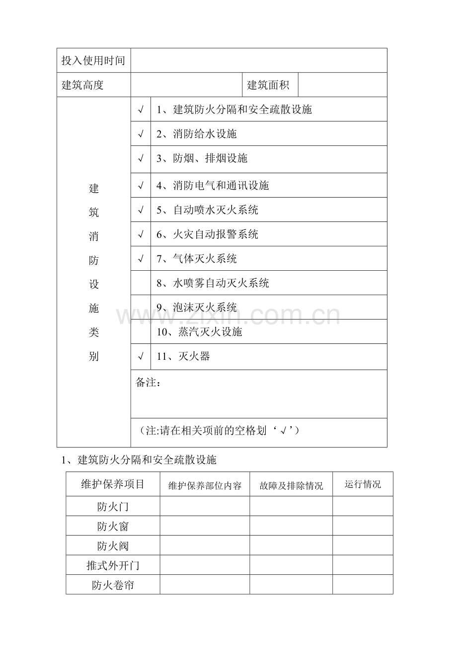 筑消防设施维修保养报告书范本.doc_第2页