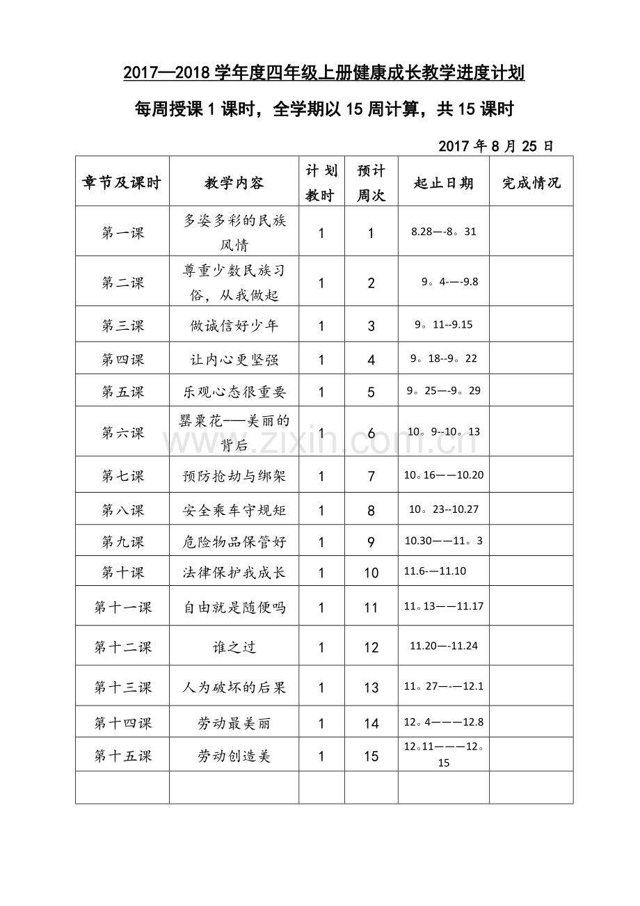 甘肃省地方课程四年级健康成长教案.doc_第1页