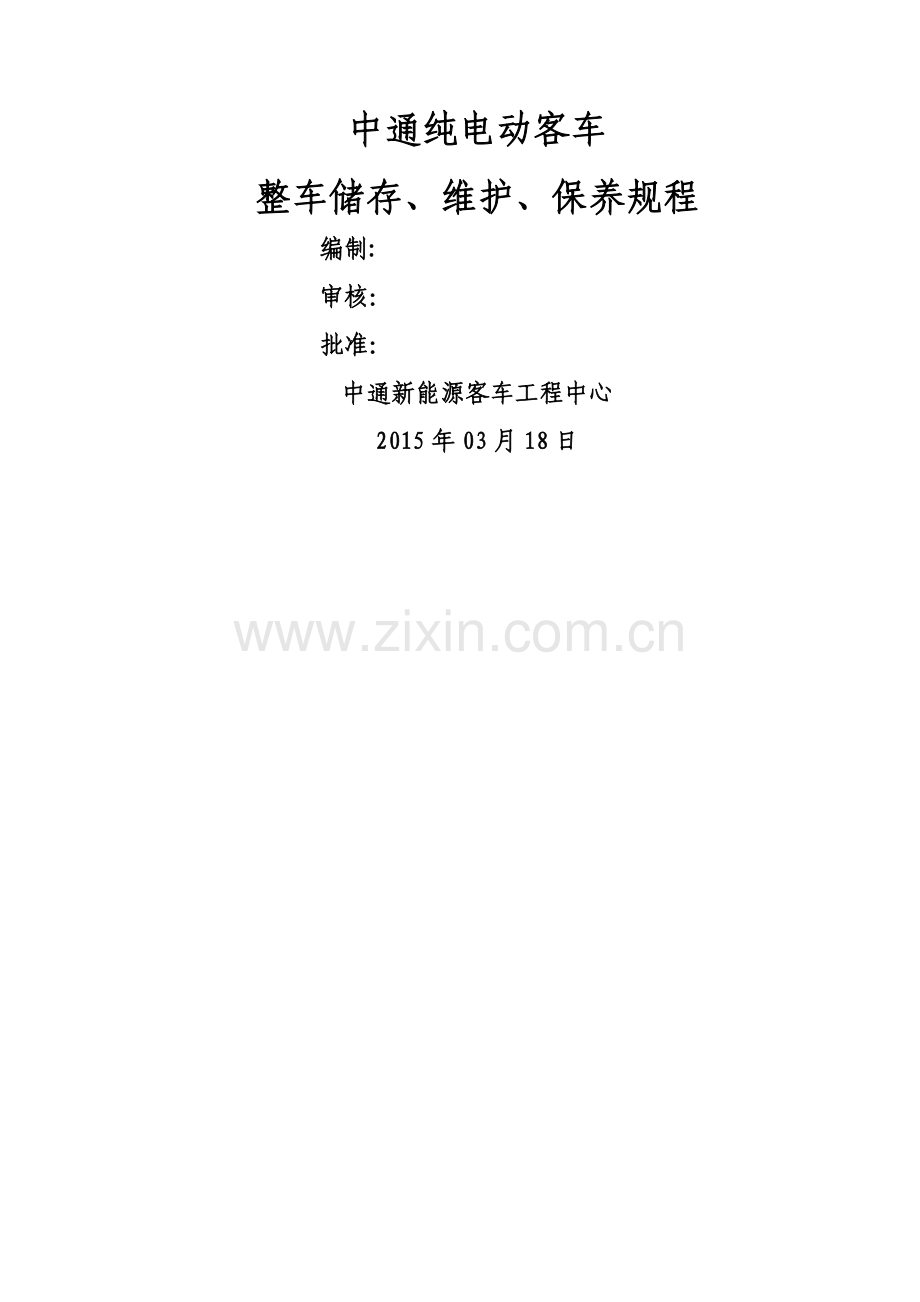 纯电动客车整车存储、维护、保养方案(1).doc_第1页