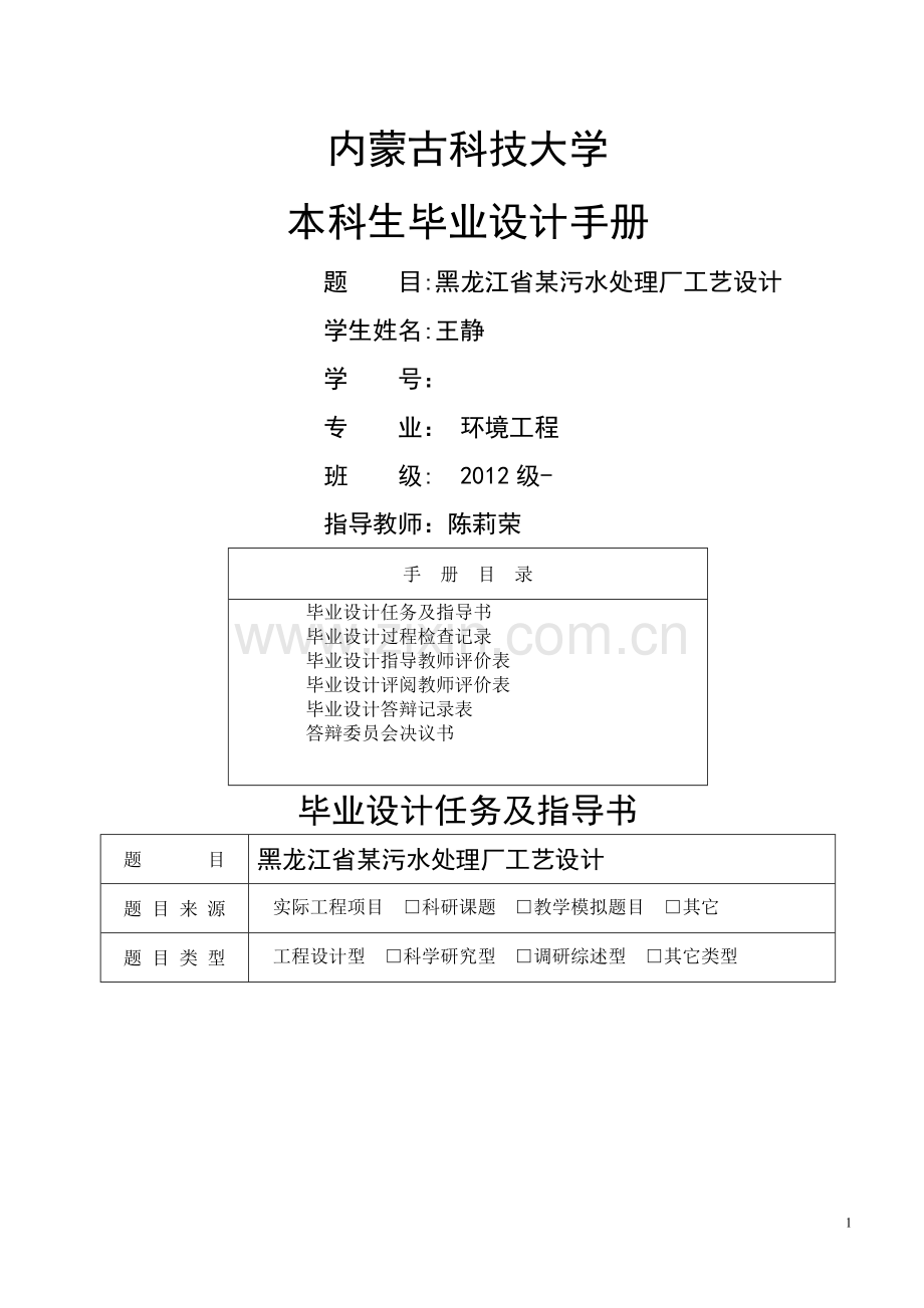 -黑龙江省某污水处理厂及工艺的设计.doc_第1页