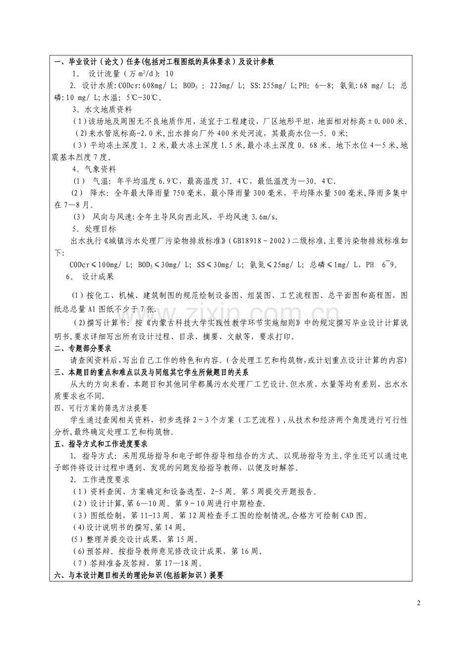 -黑龙江省某污水处理厂及工艺的设计.doc_第2页