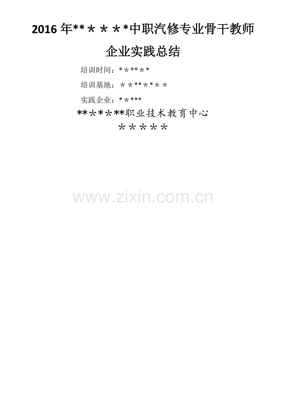 汽修专业企业实践总结.doc_第1页