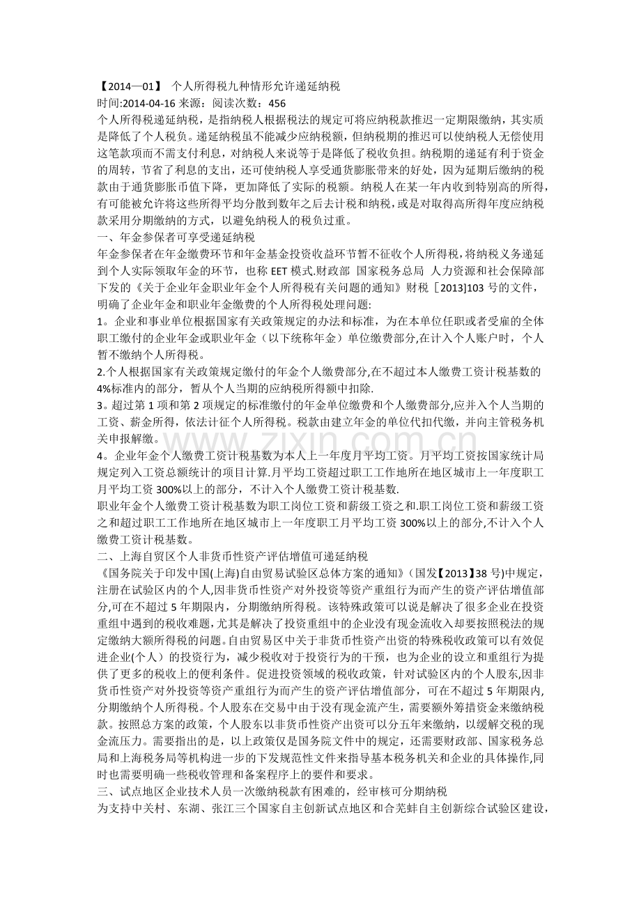 个人所得税九种情形允许递延纳税.docx_第1页