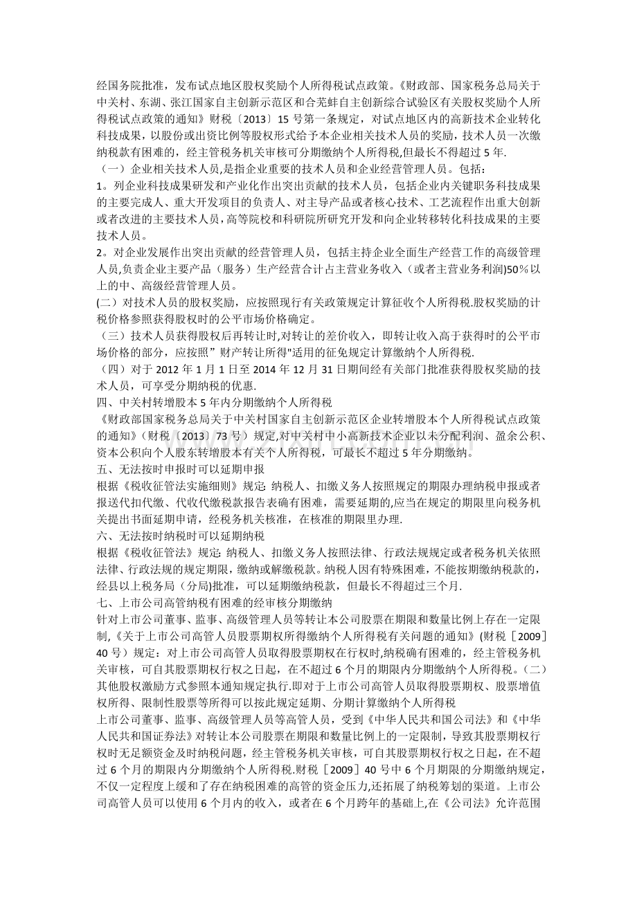 个人所得税九种情形允许递延纳税.docx_第2页