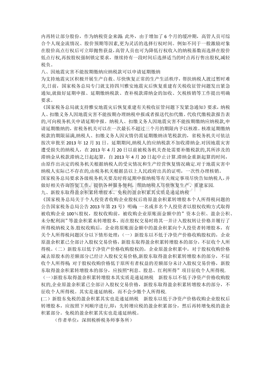 个人所得税九种情形允许递延纳税.docx_第3页