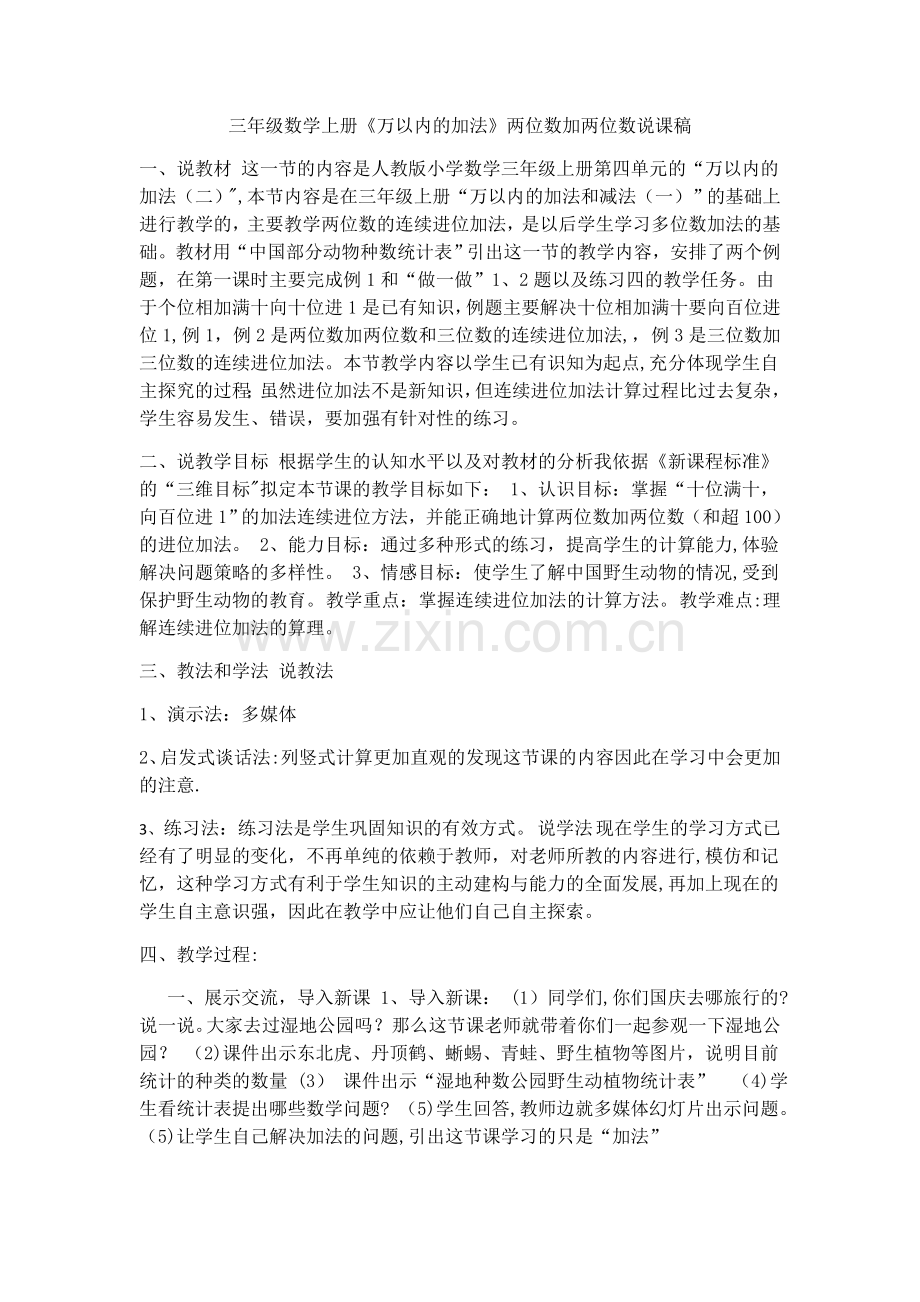 三年级数学上册万以内加法说课稿.docx_第1页