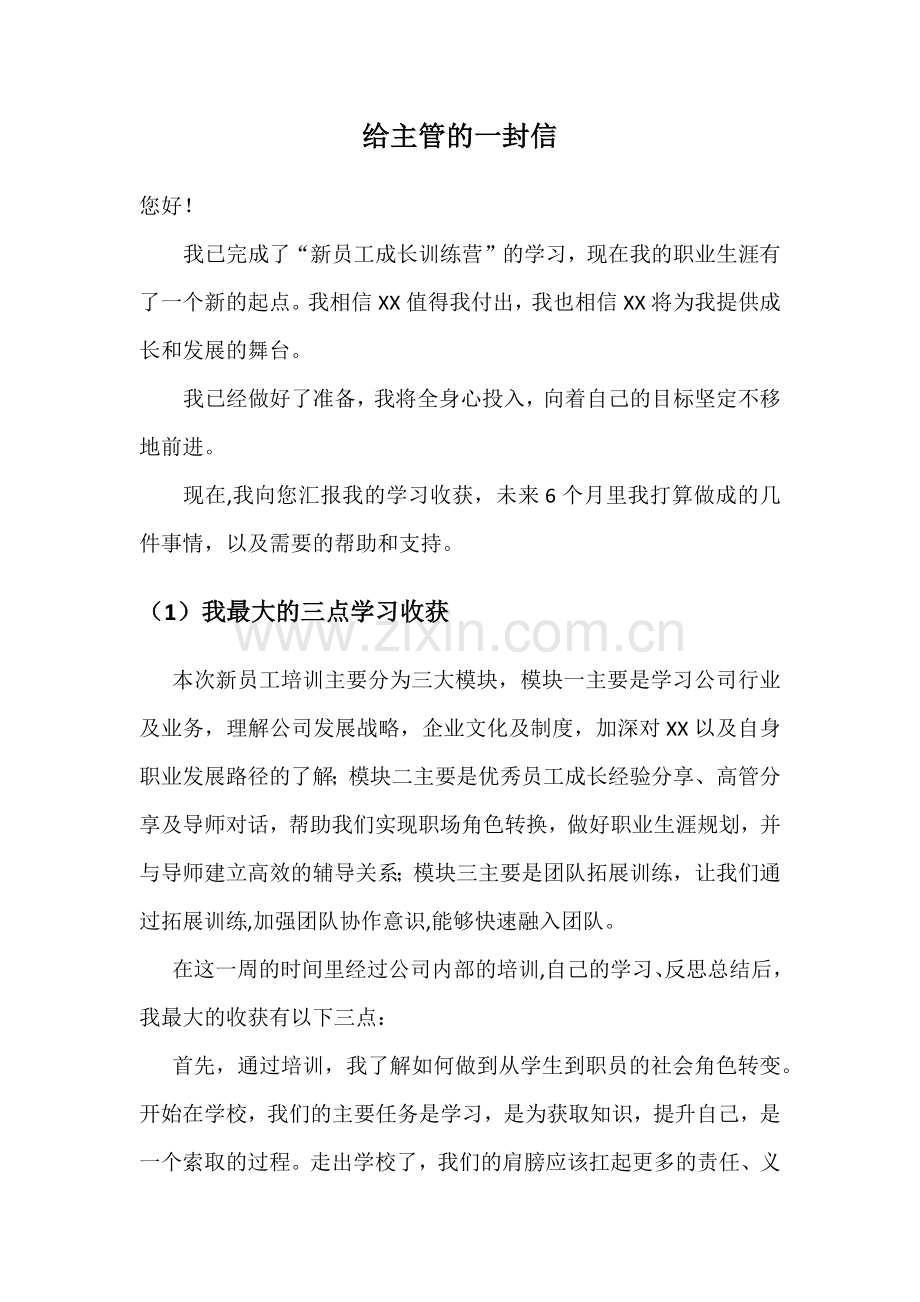 新员工入职培训后的总结：给领导的一封信.docx_第1页