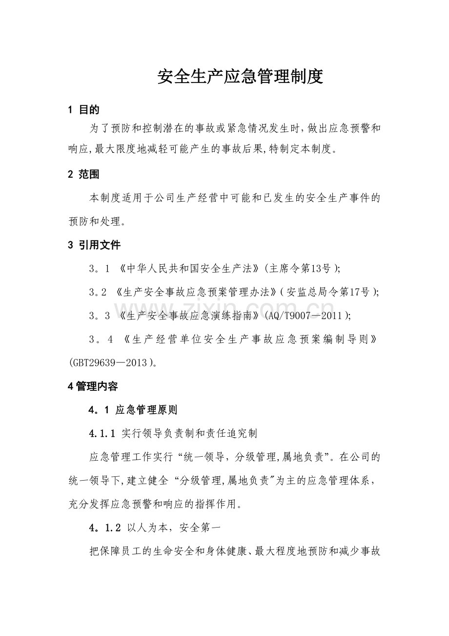 安全生产应急管理制度.docx_第1页