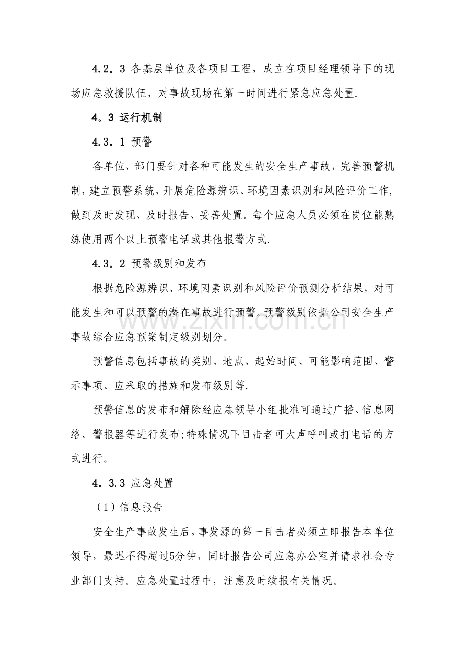 安全生产应急管理制度.docx_第3页