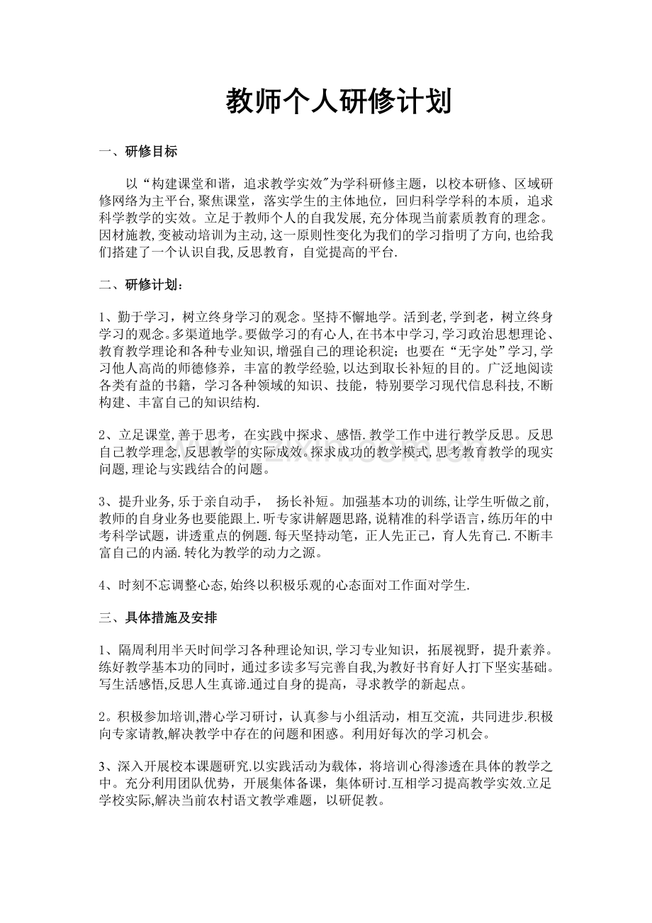 教师个人研修计划12577.doc_第1页