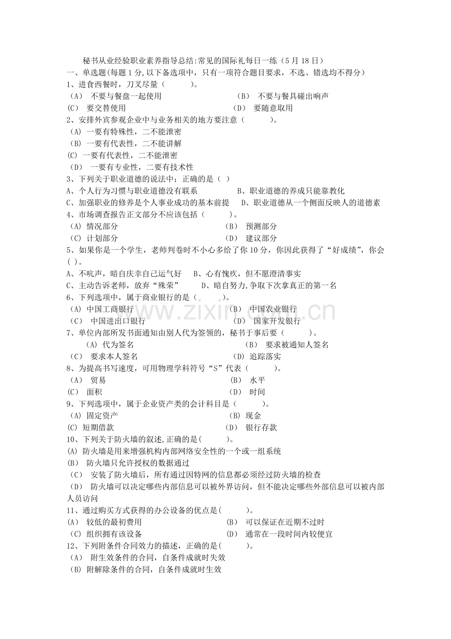 秘书从业经验职业素养指导总结：常见的国际礼每日一练(5月18日).doc_第1页