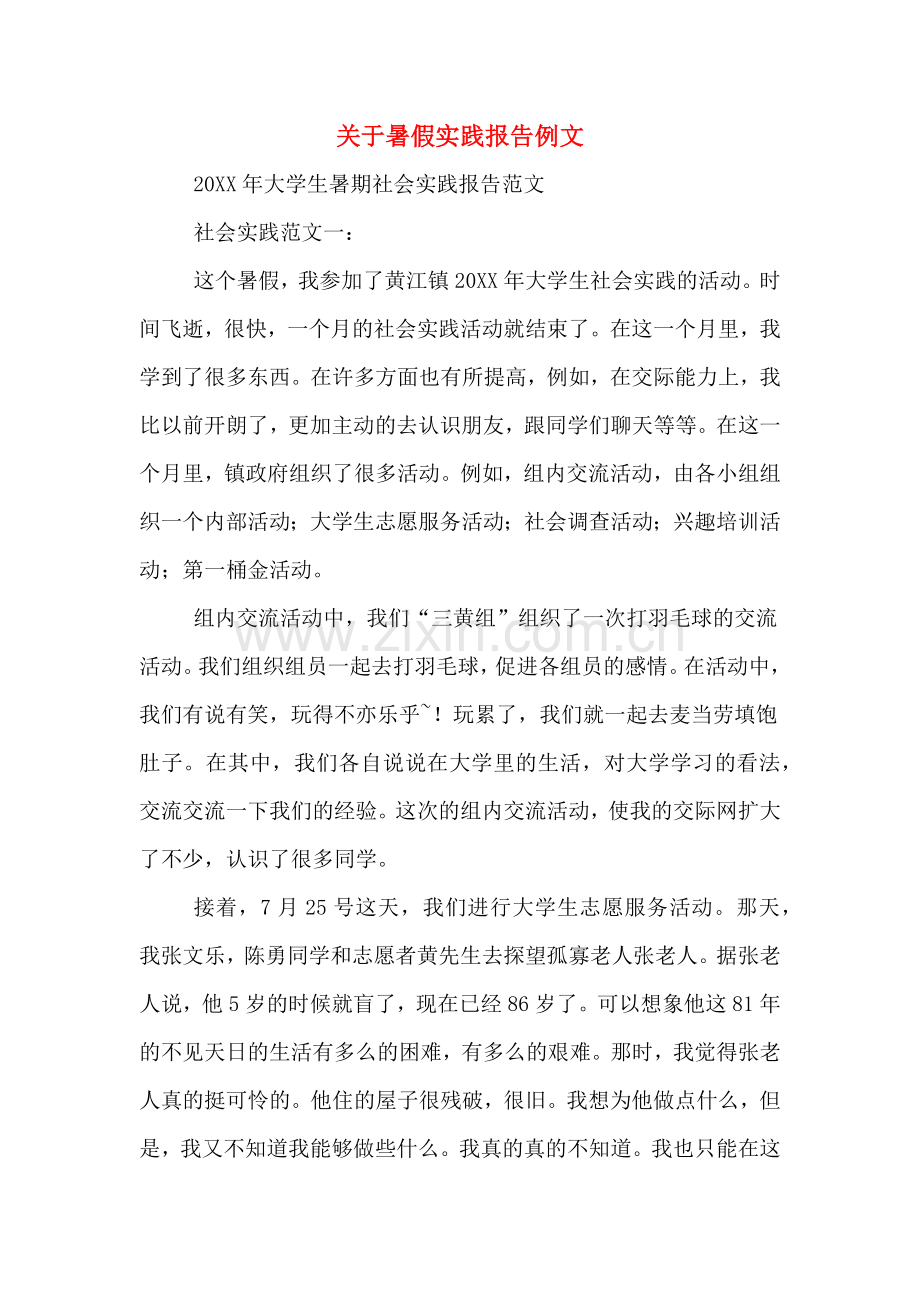 关于暑假实践报告例文.doc_第1页