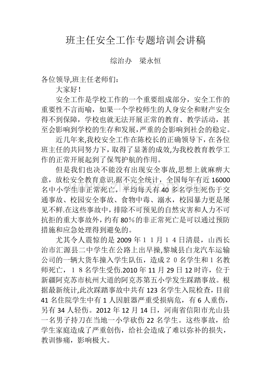 安全培训班主任.docx_第1页