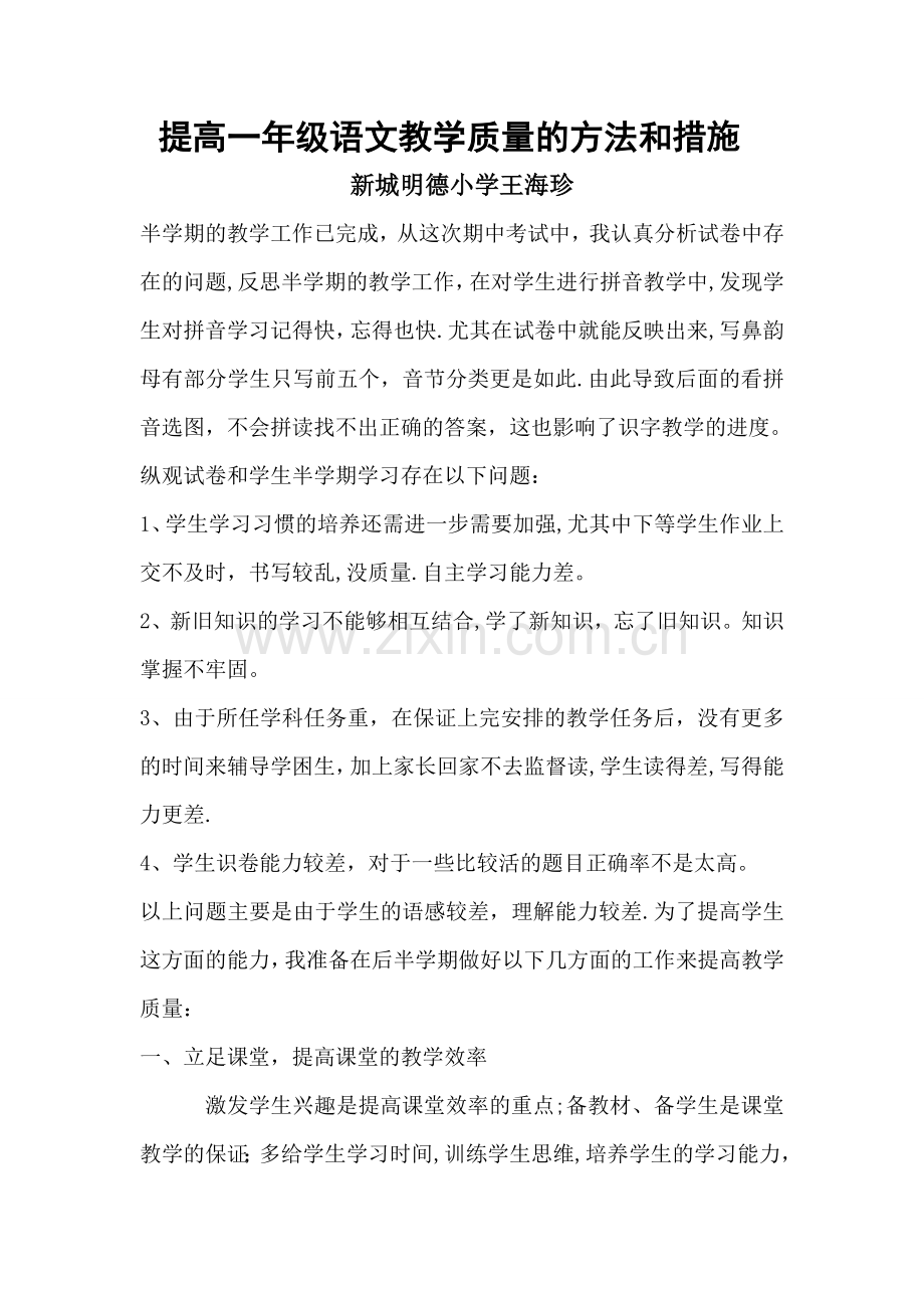 提高一年级语文教学质量的方法和措施.doc_第1页