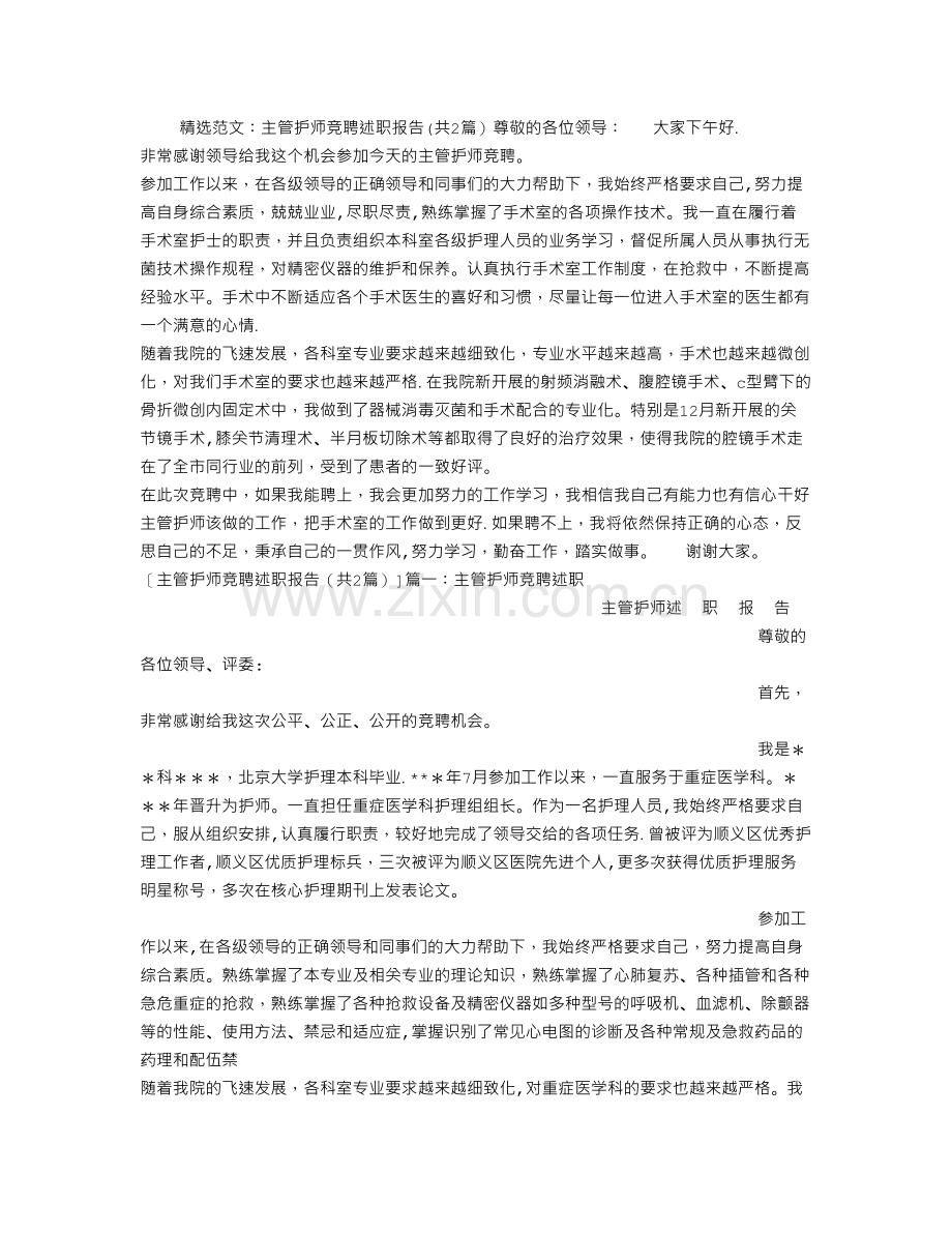 主管护师竞聘述职报告.doc_第1页