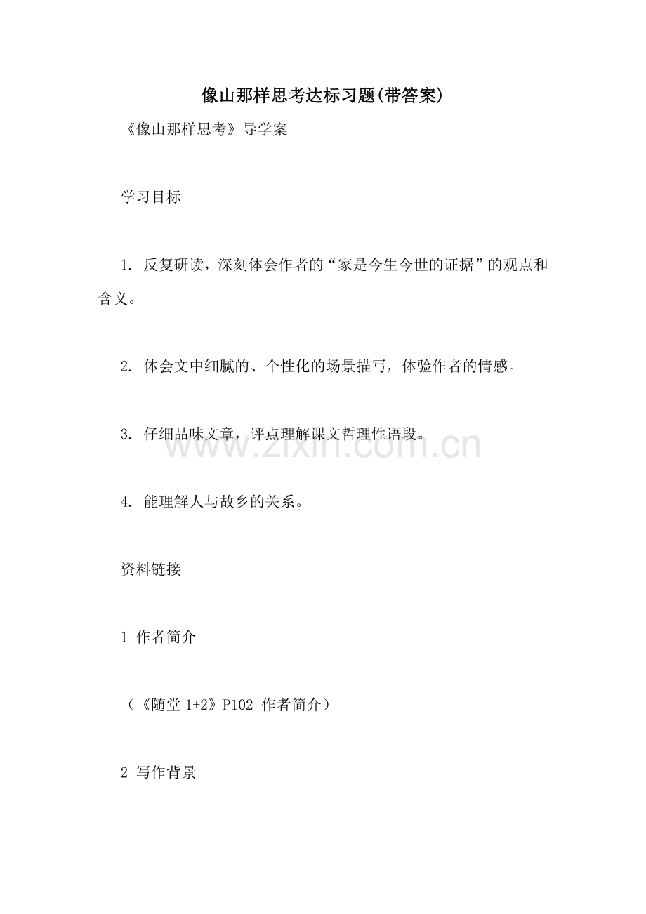 像山那样思考达标习题(带答案).doc_第1页