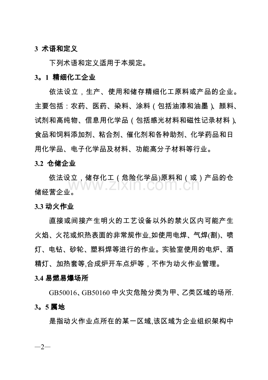 江苏省精细化工企业动火作业安全规定(试行)-(1).doc_第2页