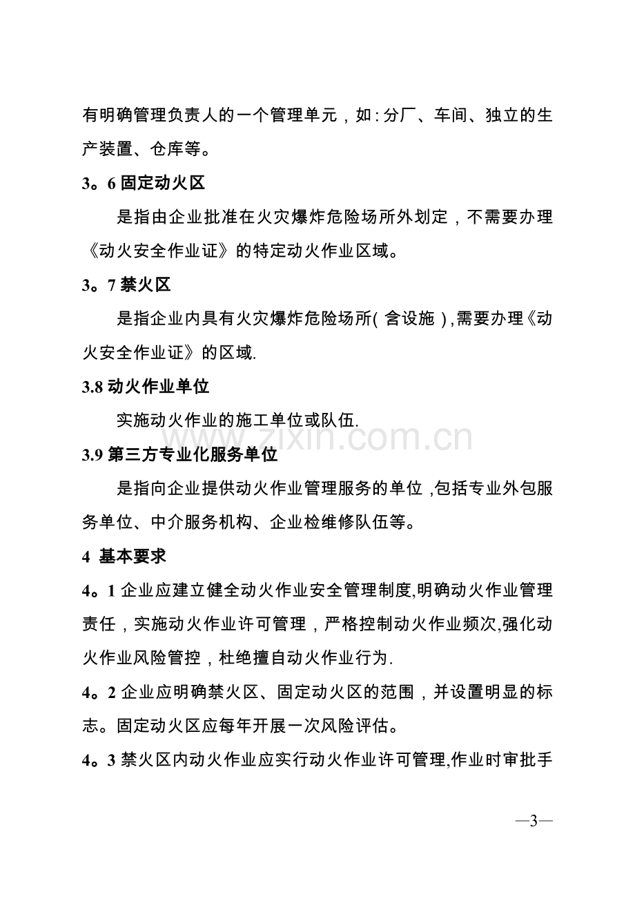 江苏省精细化工企业动火作业安全规定(试行)-(1).doc_第3页