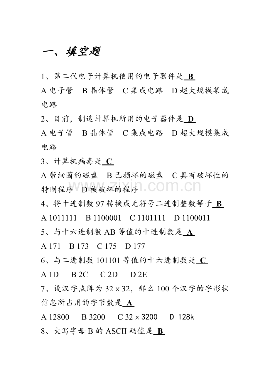 计算机基础考试试题及答案.doc_第1页