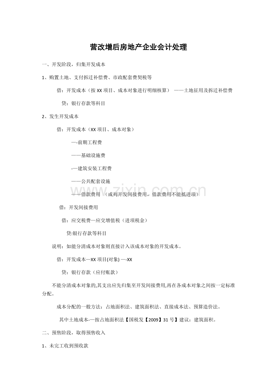 营改增后房地产企业会计处理.doc_第1页