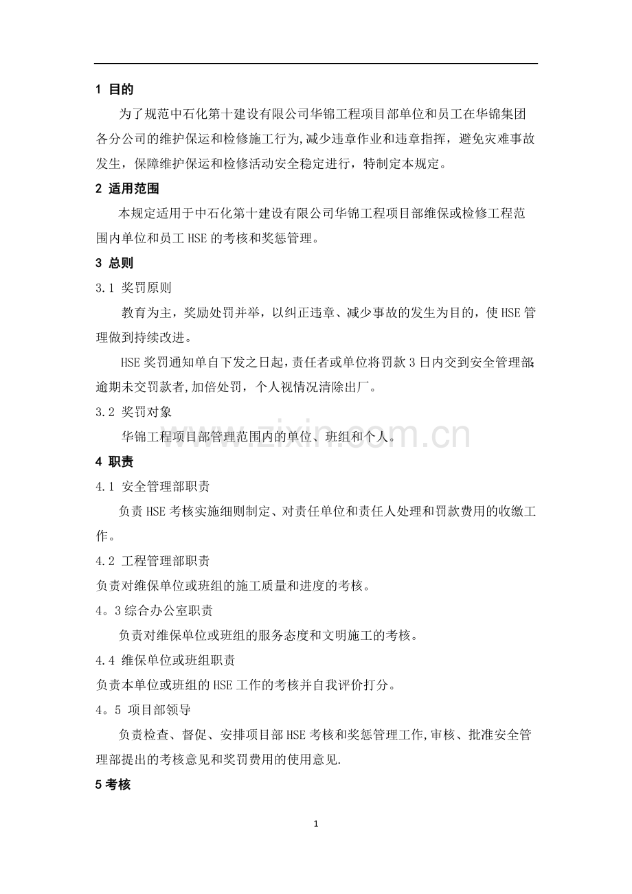 维保项目部HSE奖惩管理规定.doc_第1页